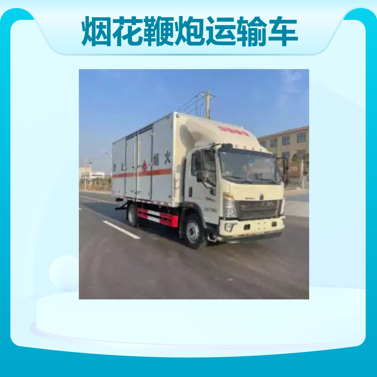 重汽烟花鞭炮运输车 专业合规运 输烟 花鞭炮等危化品