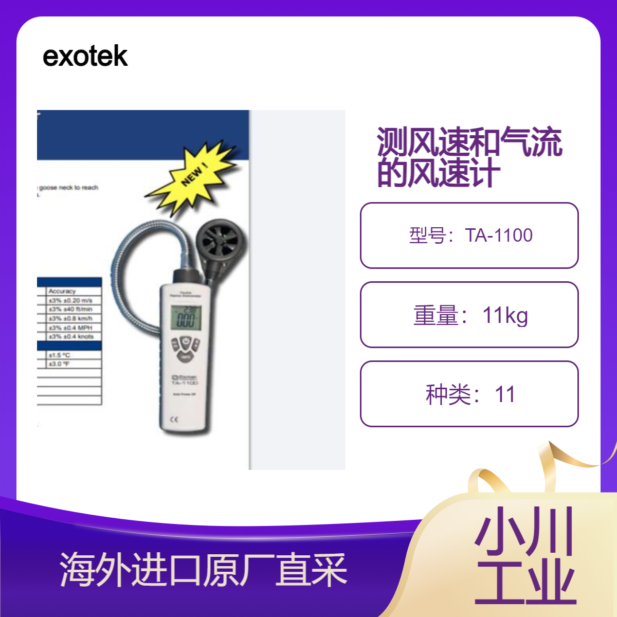 进口德国exotek带鹅颈管的热风速计 TA-1100用于测量风速和气流