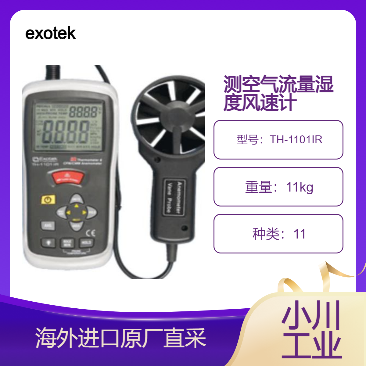 exotek带红外温度计的热风速计TH-1101IR显示空气流量/速度和温度