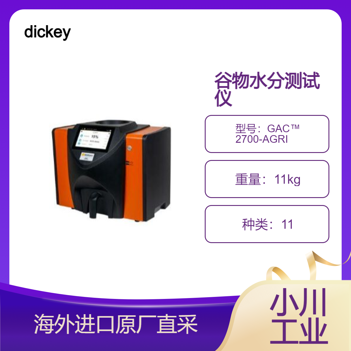 美国dickey谷物水分测试仪GAC? 2700-AGRI精确测量谷物水分/重量
