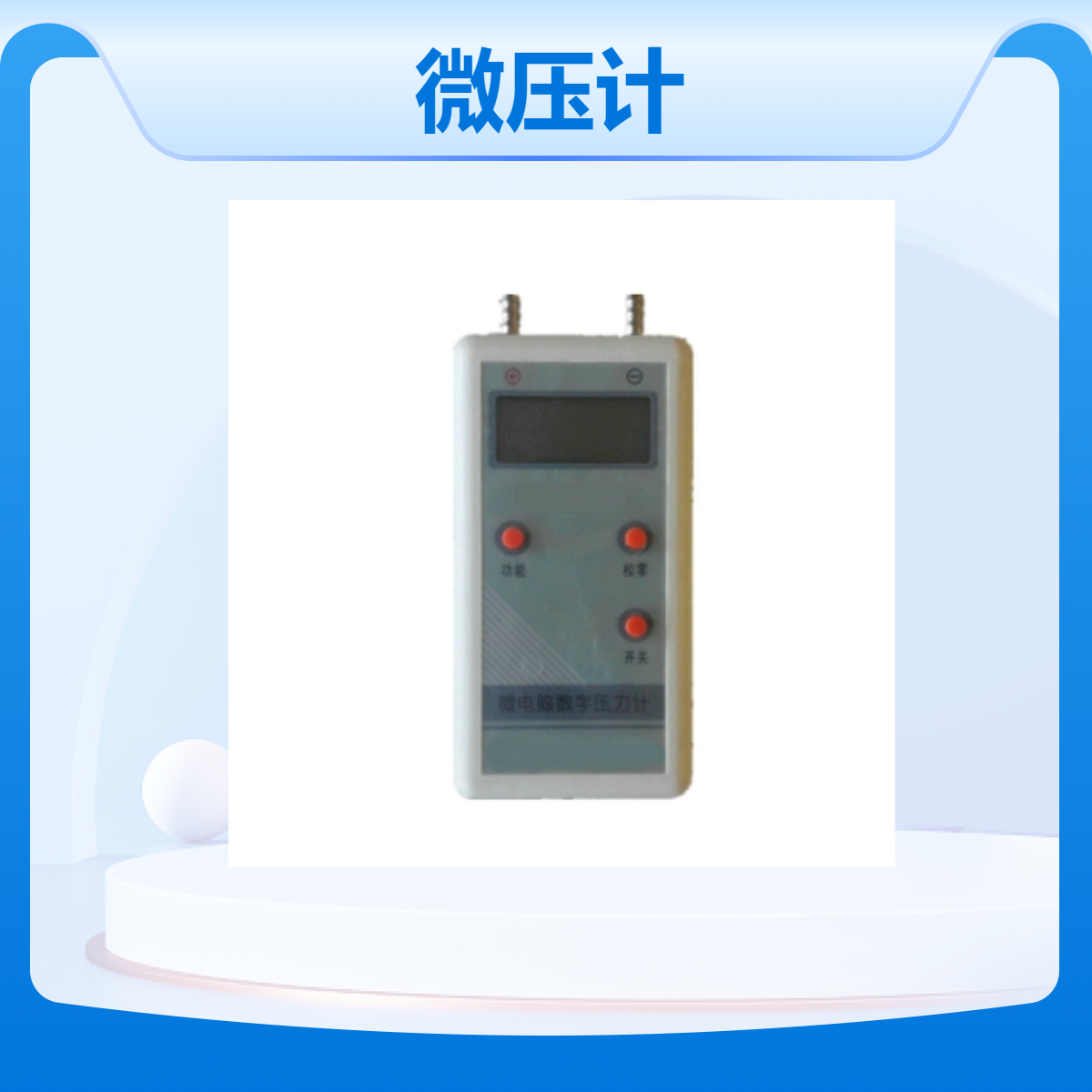 DL-WY2000数字微压计 动力伟业品牌 分体式安装 背光LCD显示