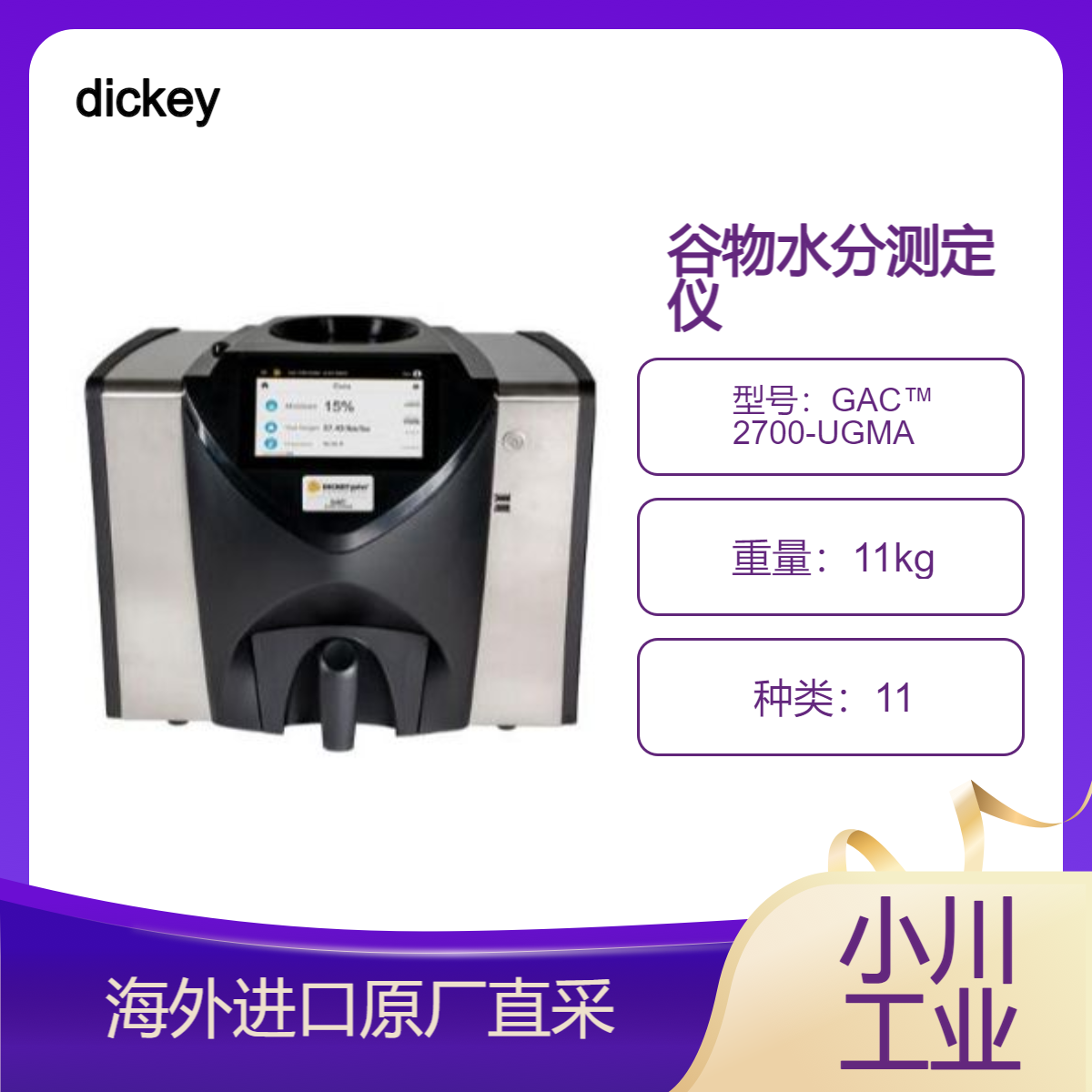 美国进口dickey谷物水分测定仪GAC? 2700-UGMA测量冷冻和热谷物
