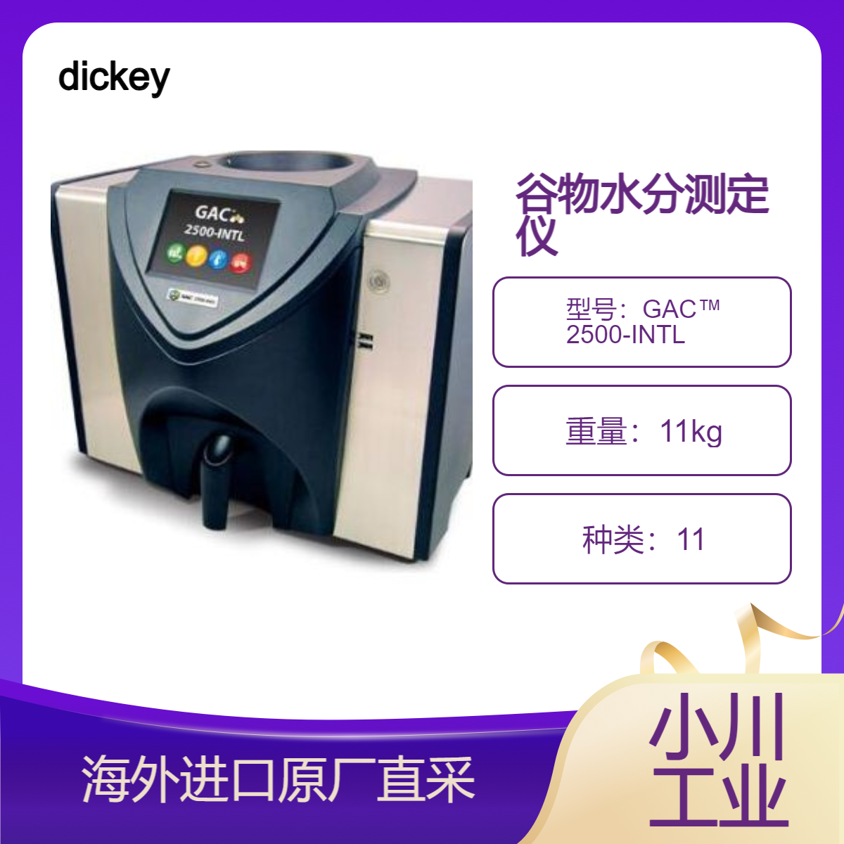 美国dickey水分测定仪GAC? 2500-INTL测量粮仓中热/冷冻谷物