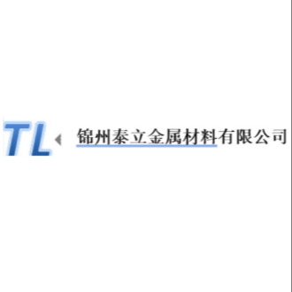 锦州泰立金属材料有限公司
