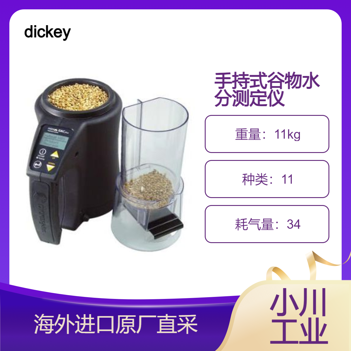 dickey手持式谷物水分测定仪mini GAC? Plus高精测量谷物水分/重量
