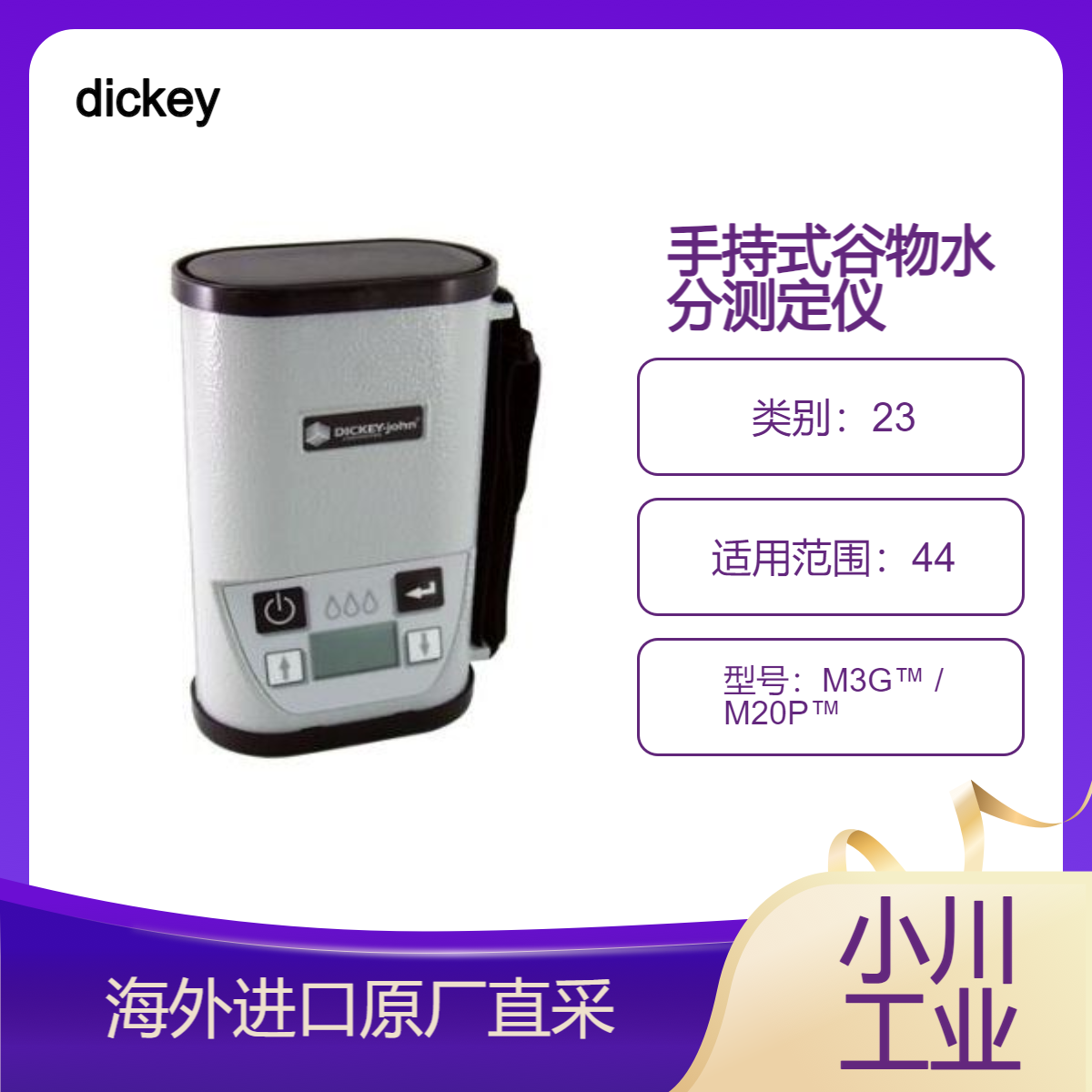 dickey手持式谷物水分测定仪M3G? 和 M20P?一键操作/基本水分测试