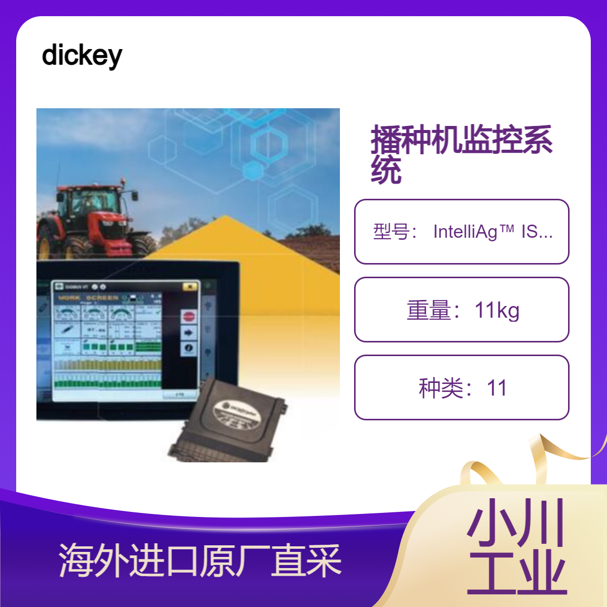 美国dickey播种机监控系统 IntelliAg? ISO6安装在撒肥机/条播机上