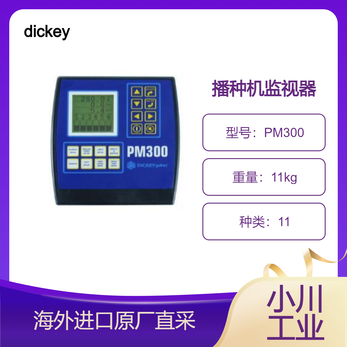 dickey播种机监视器PM300监测种子/施肥情况提供准确地面速度测量