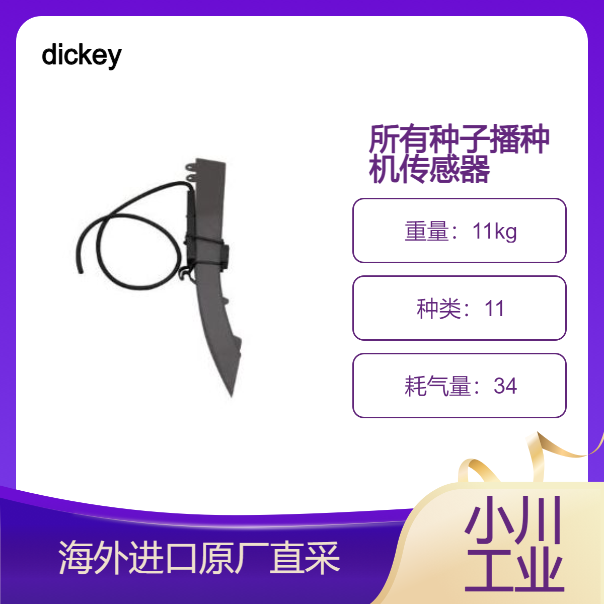dickey播种机传感器Hy Rate Plus?在种植过程中准确计数播种数量