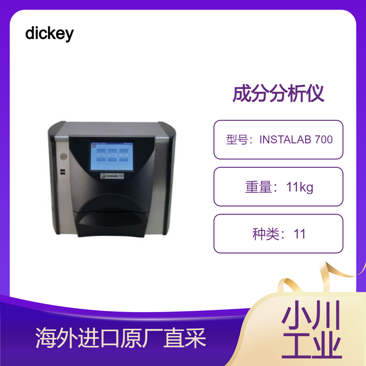 美国dickey成分分析仪INSTALAB 700确保使用成分产生所需最终产品