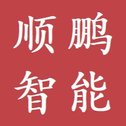 天津顺鹏智能设备有限公司