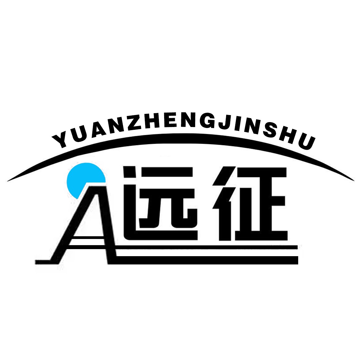山东远征金属材料有限公司 - 公司logo