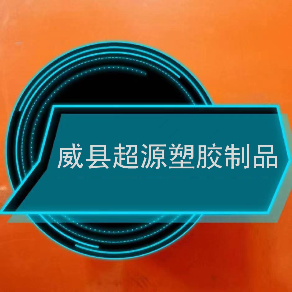 河北超源橡胶制品有限公司