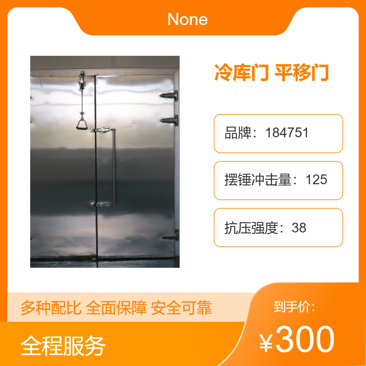 节诺 聚氨酯不锈钢冷库门 平移门 冰库冷藏用 实力工厂