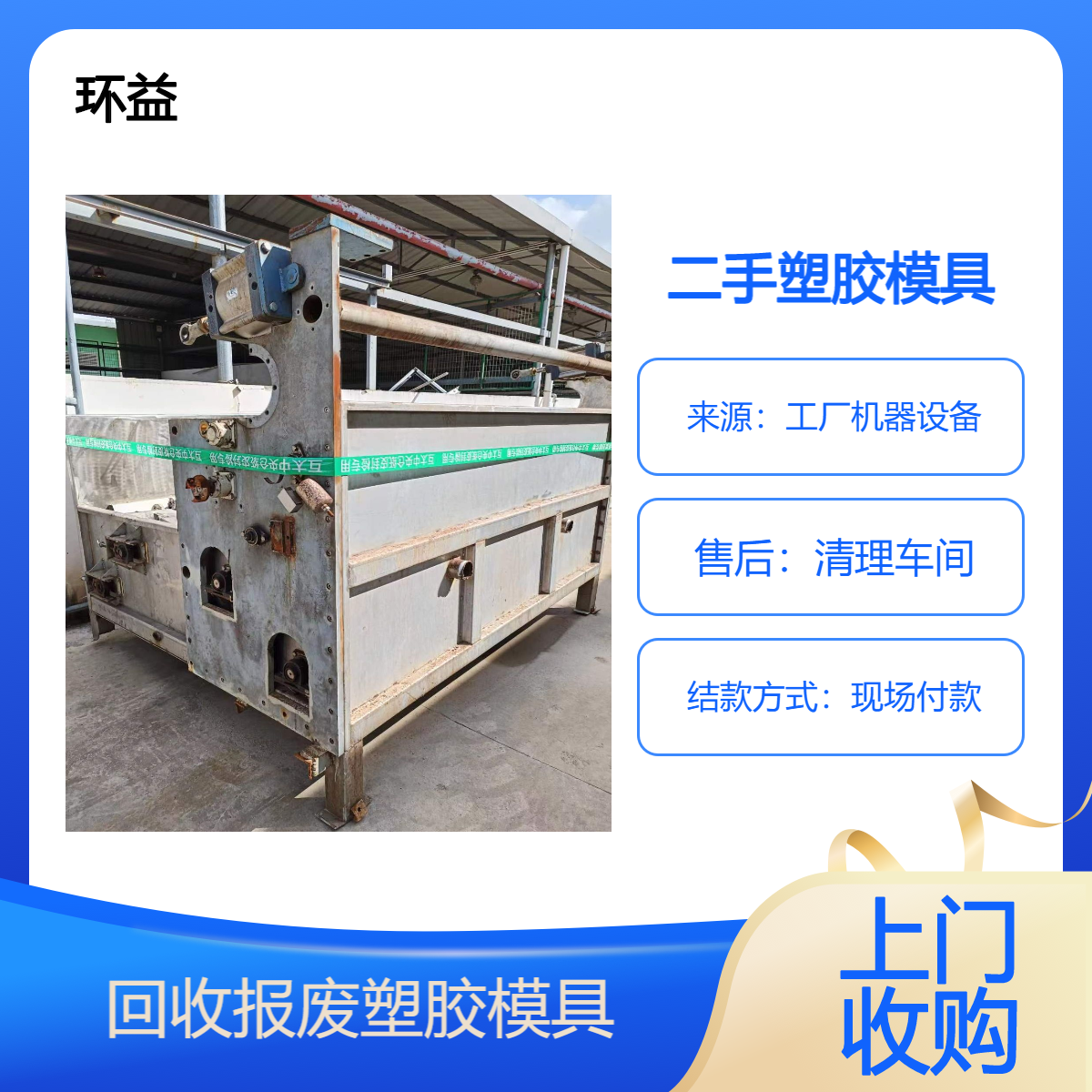上门回收旧模具 塑胶模具 五金模具收购 二手注塑机设备处理厂家