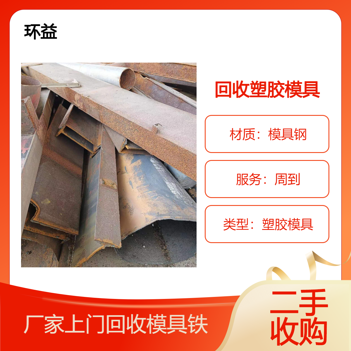 厂家新旧 五金模具 塑料模具 泡沫模具 桥梁回收 环益上门收购 快速结算