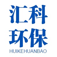 淄博汇科环保科技有限公司