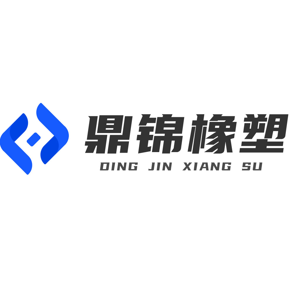 河北鼎锦橡塑科技有限公司