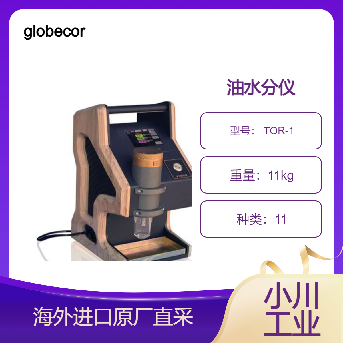 德国globecore油水分仪 TOR-1检测绝缘矿物油中溶解水的质量分数