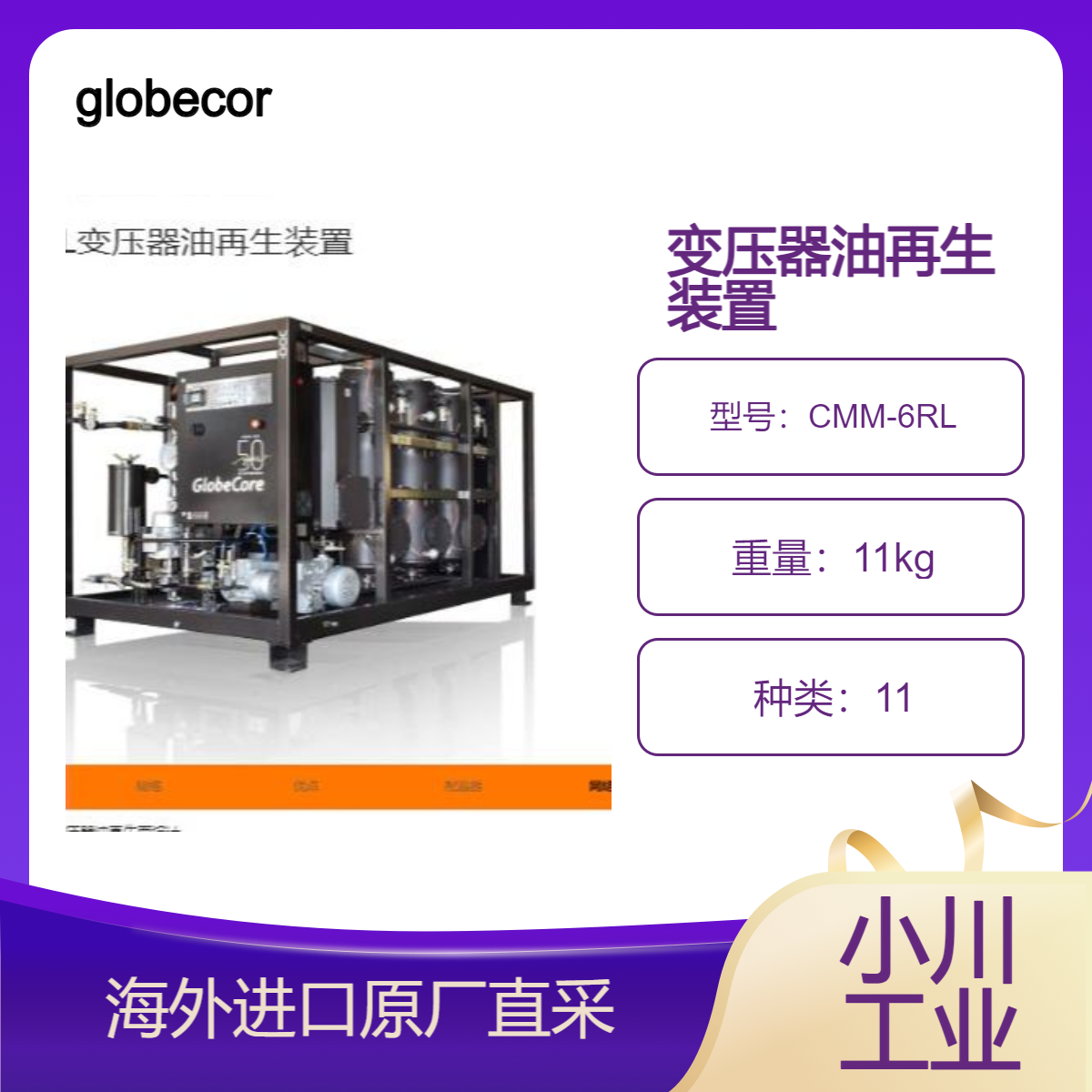 德国globecore变压器油再生装置CMM-6RL/专为变压器油再生而设计
