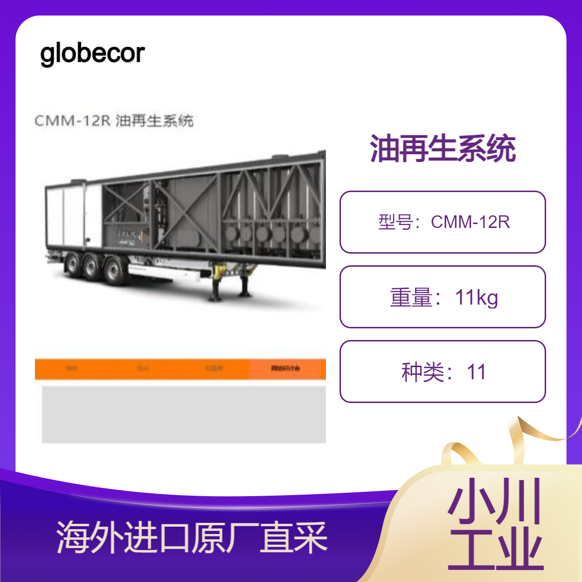 德国globecore油再生系统CMM-12R安装在拖车或半拖车上