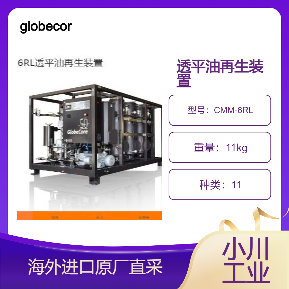 globecore德国透平油再生装置CMM-6RL观察镜对油净化过程目视监控