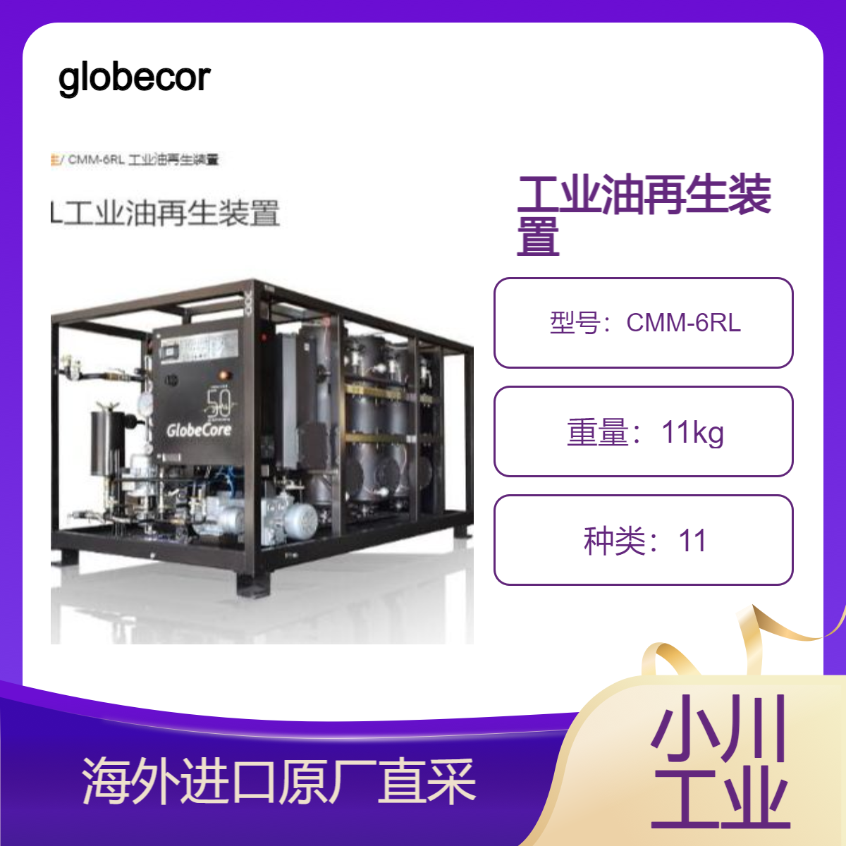 德国globecore工业油再生装置CMM-6RL用于通用工业油液压系统用油