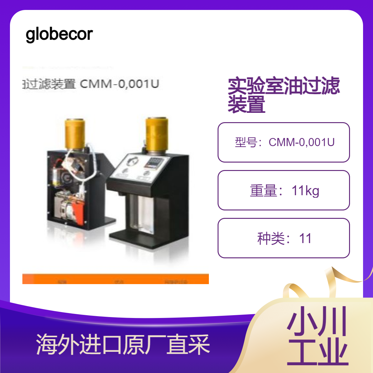 德国globecore实验室油过滤装置 СММ-0,001U测试纯化1的可能性