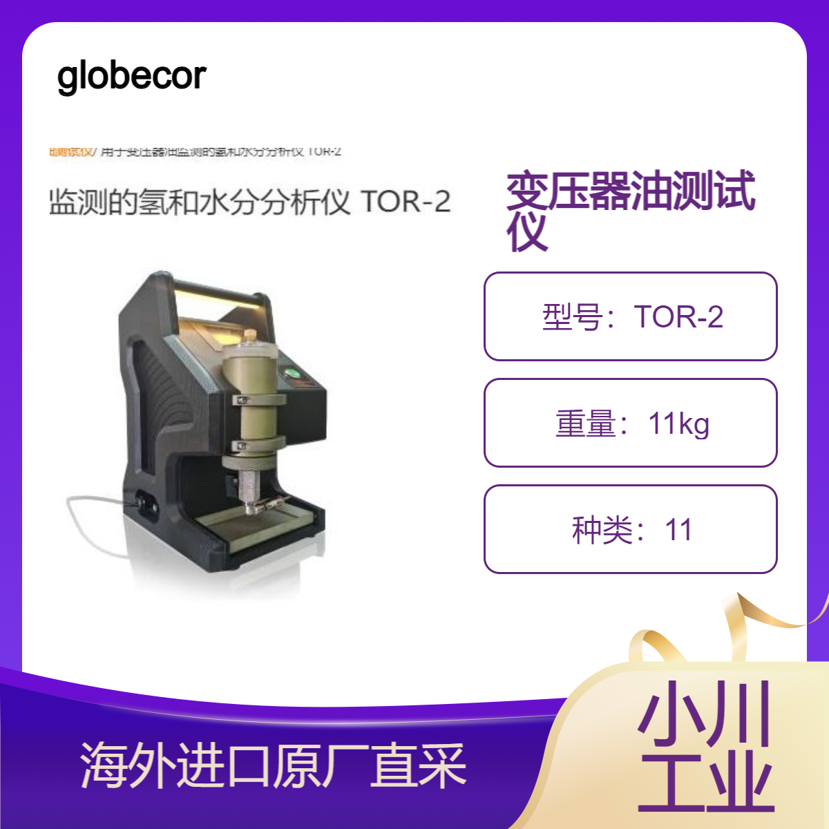globecore用于测定矿物绝缘油和醚基绝缘油中的水分和氢含量TOR-2