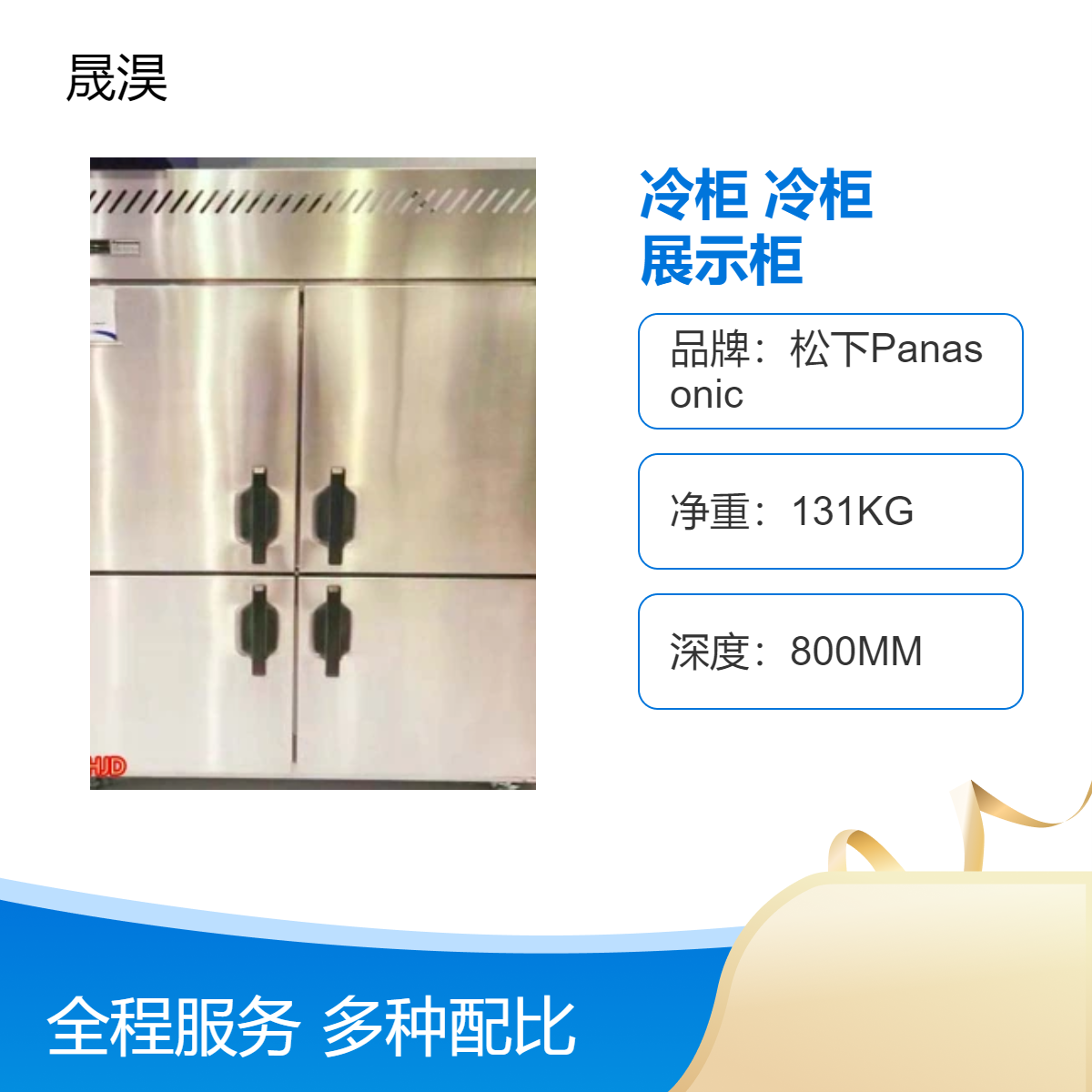 松下冷柜 展示柜 冷藏1080L 冷冻冷藏一体 电子控温