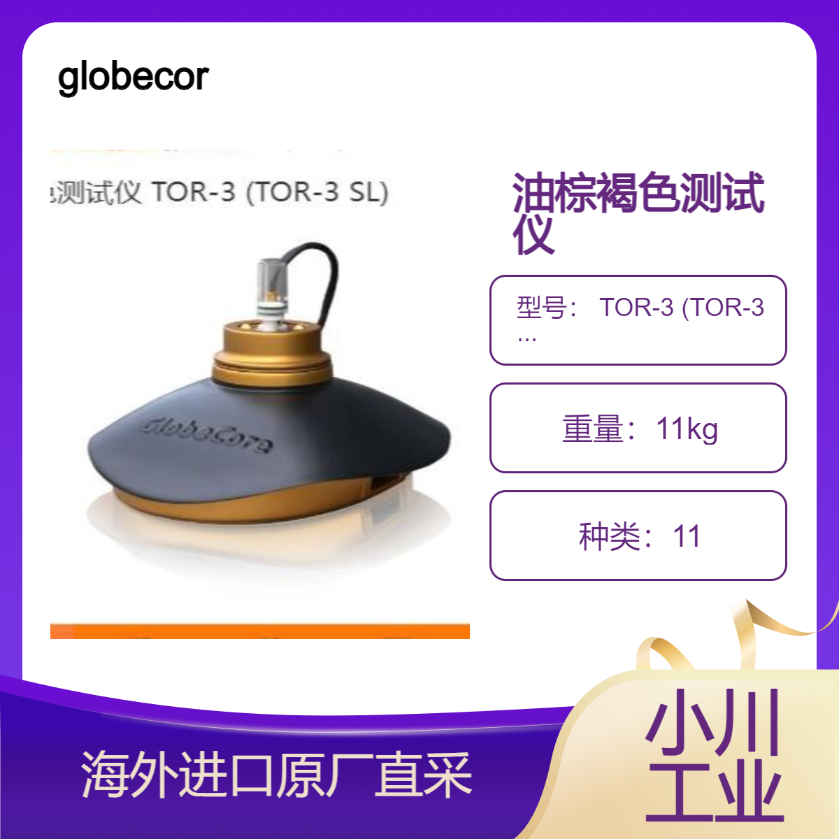 德国globecore油棕褐色测试仪 TOR-3 (TOR-3 SL)快速测量并保持精度
