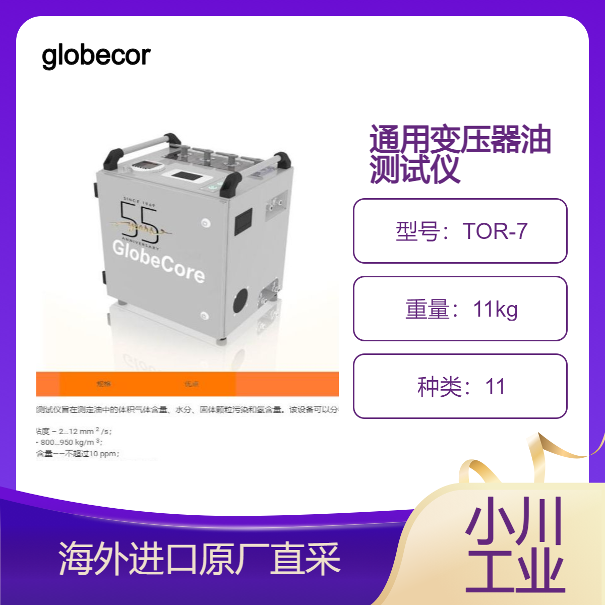 德国globecore通用变压器油测试仪TOR-7（水分、气体、固体颗粒）