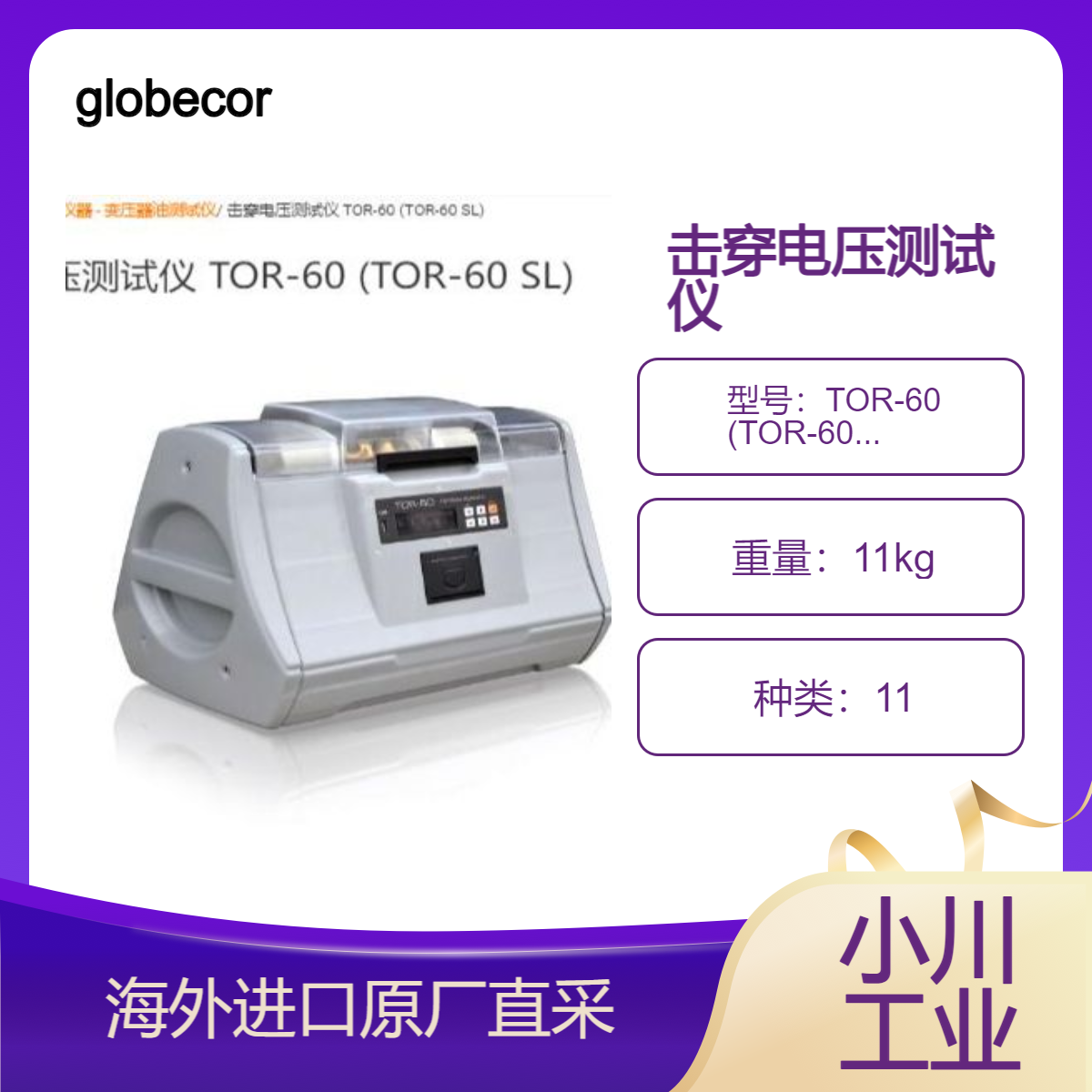 globecore击穿电压测试仪TOR-60测变压器油/其他介电流体介电强度
