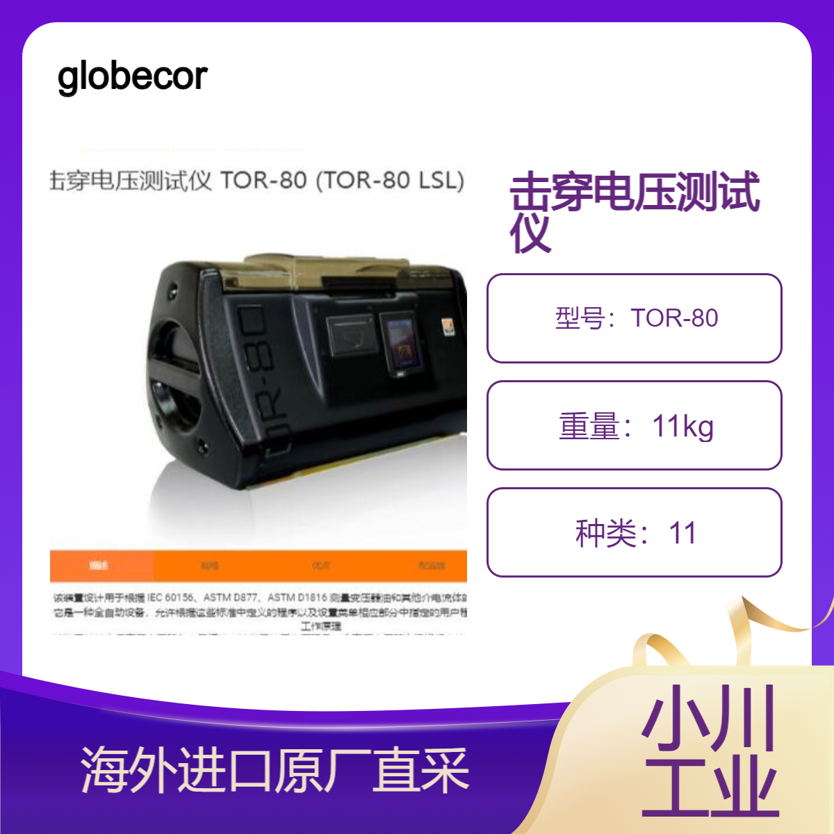 globecore击穿电压测试仪TOR-80测变压器油和介电流体的介电强度