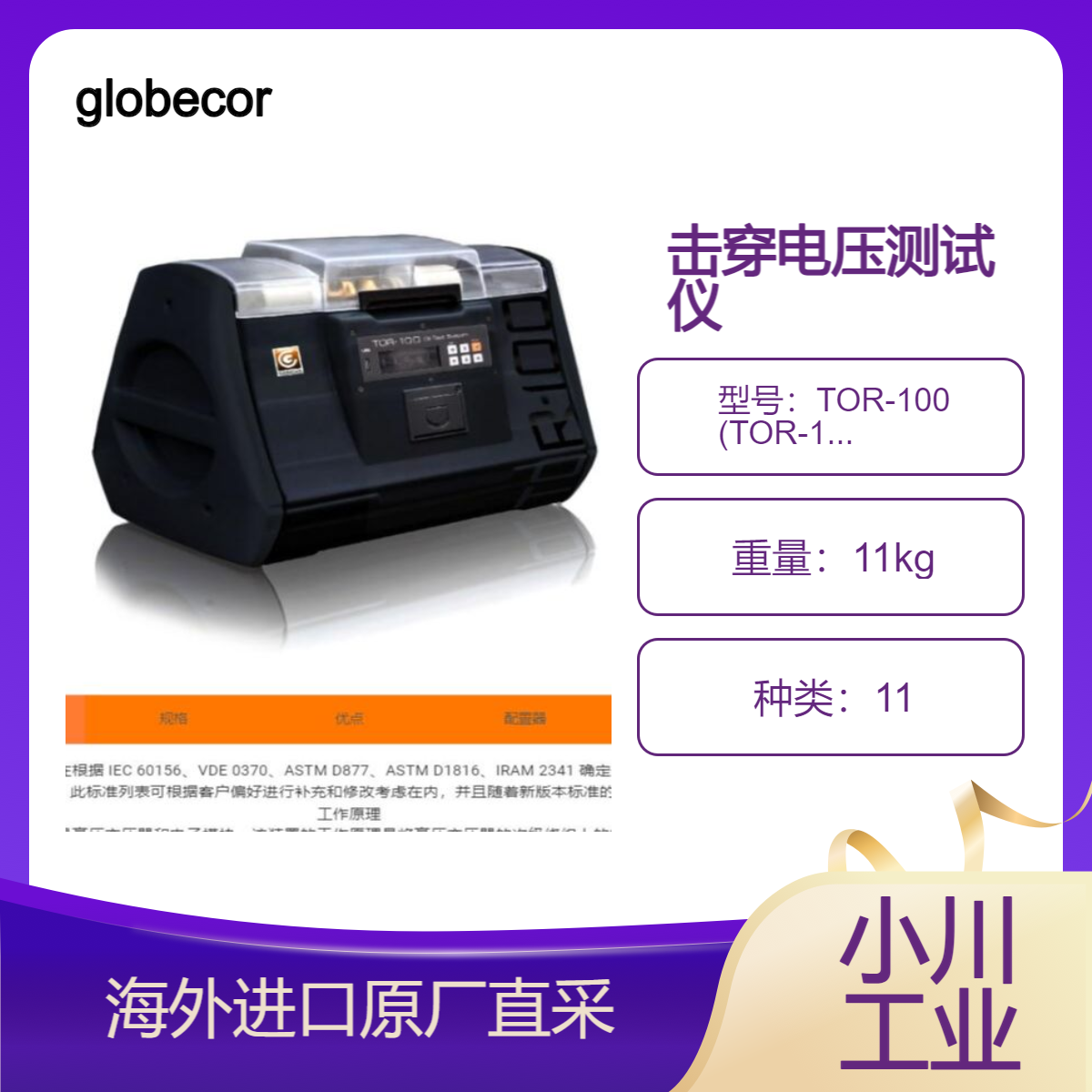 击穿电压测试仪TOR-100确定变压器油和其他液体电介质电击穿电压