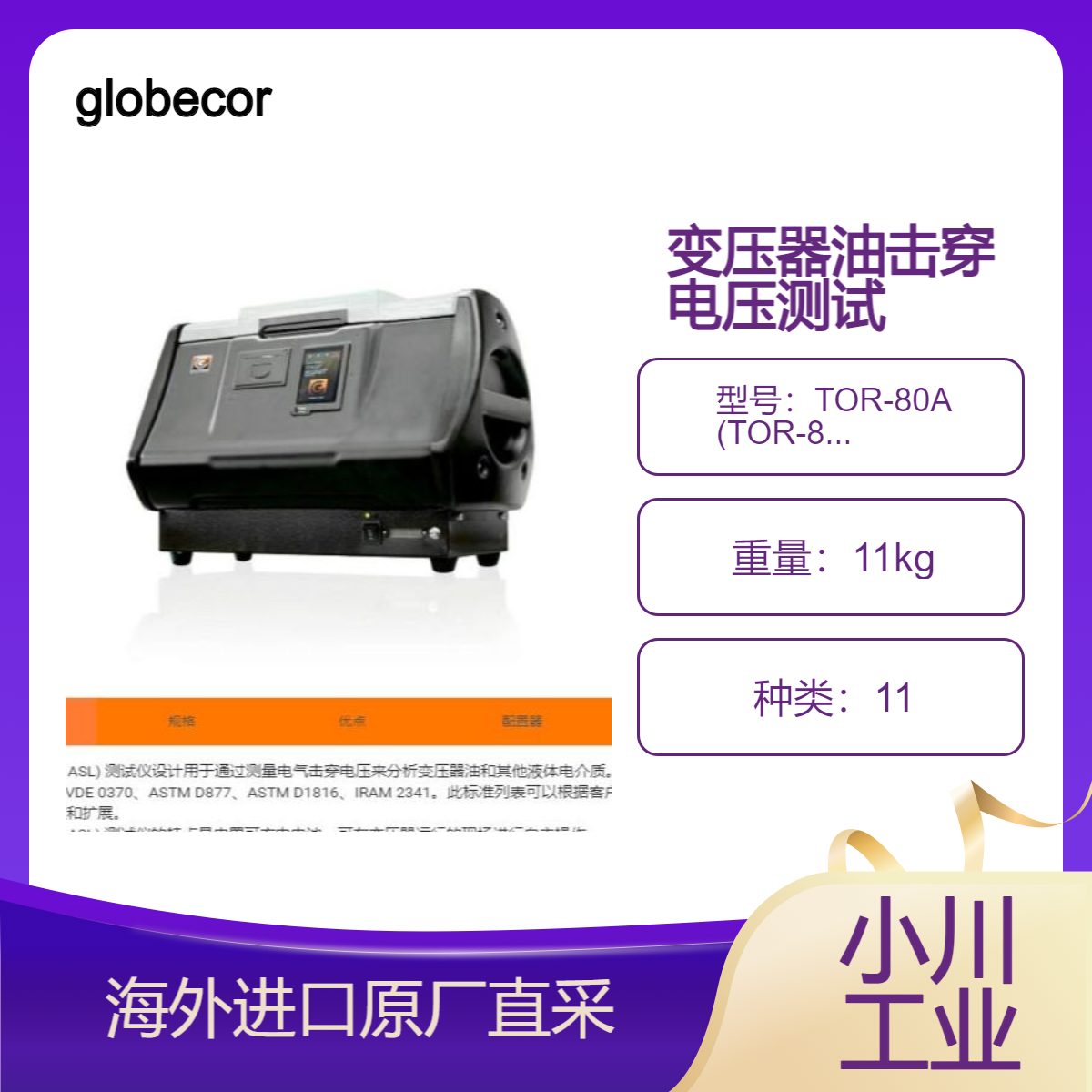 globecore测电气击穿电压来分析变压器油和其他液体电介质TOR-80A