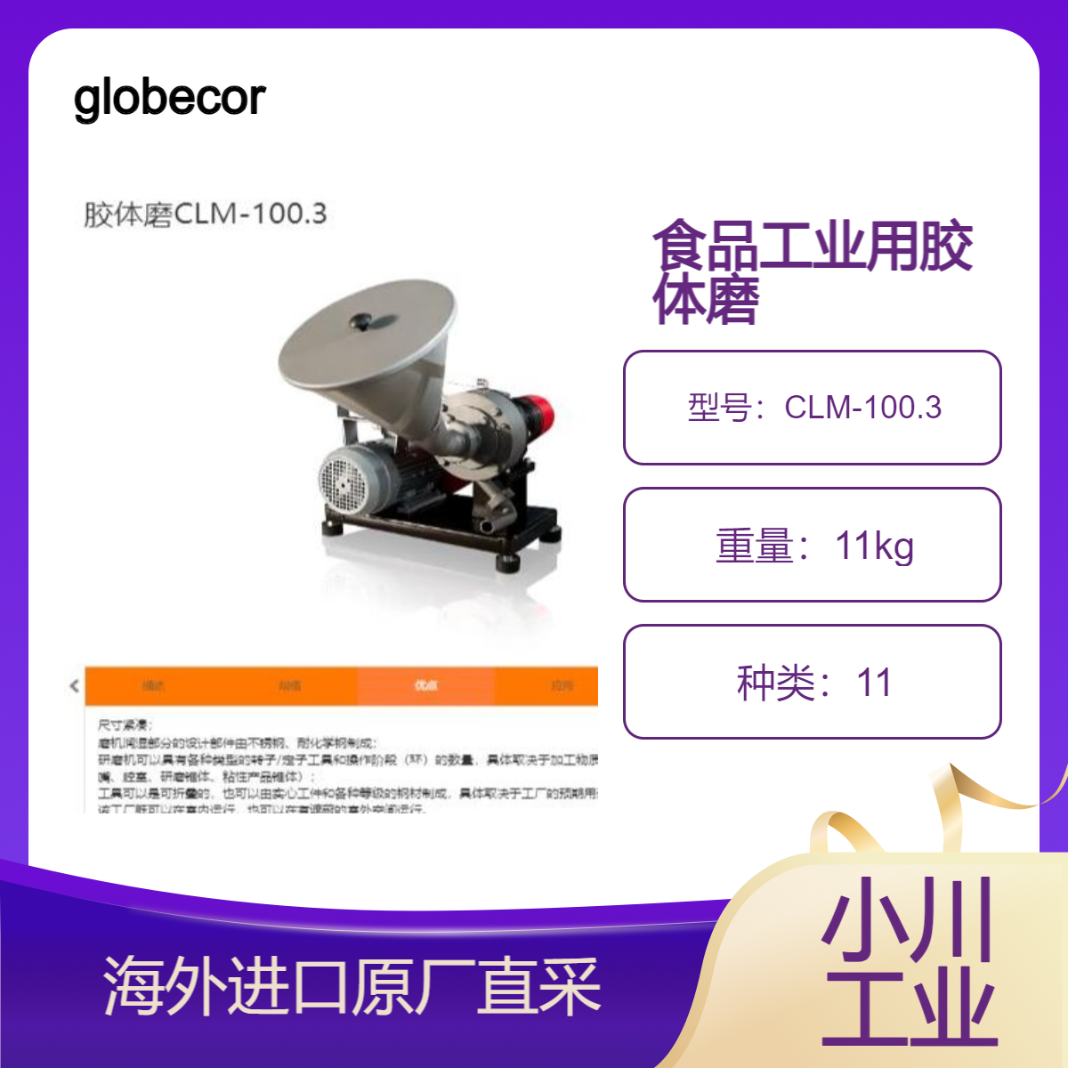 德国globecore食品工业用胶体磨CLM-100.3将物质研磨至糊状稠度