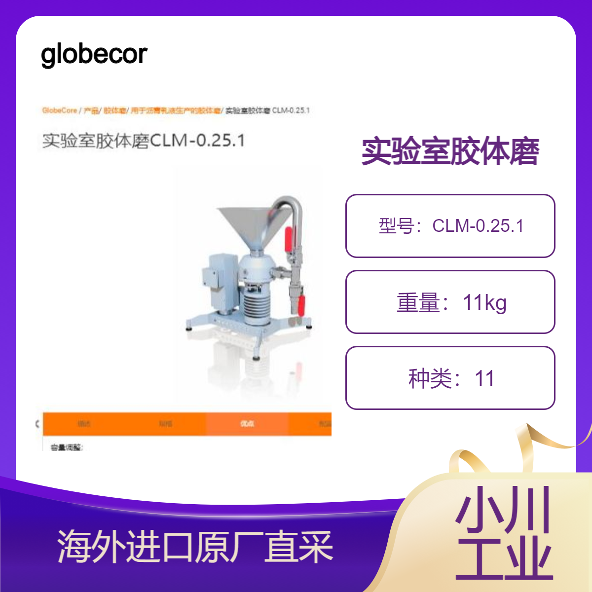 globecore用于实验室环境中液体材料的均质和乳化CLM-0.25.1德国