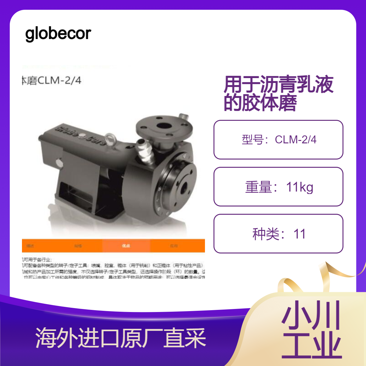 globecore胶体磨CLM-2/4用于液体产品的在线均化和乳化/沥青乳液