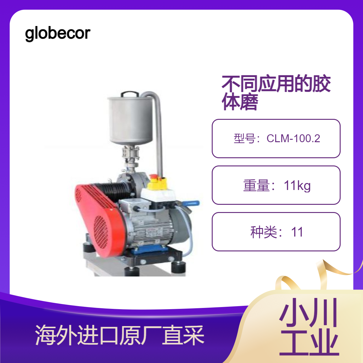globecore德国胶体磨CLM-100.2用于实验室环境中液体产品均质乳化