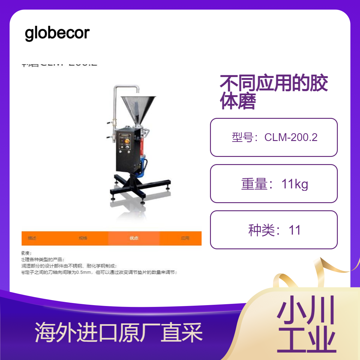 globecore胶体磨CLM-200.2用于各行业多种产品的制备、溶解和加工