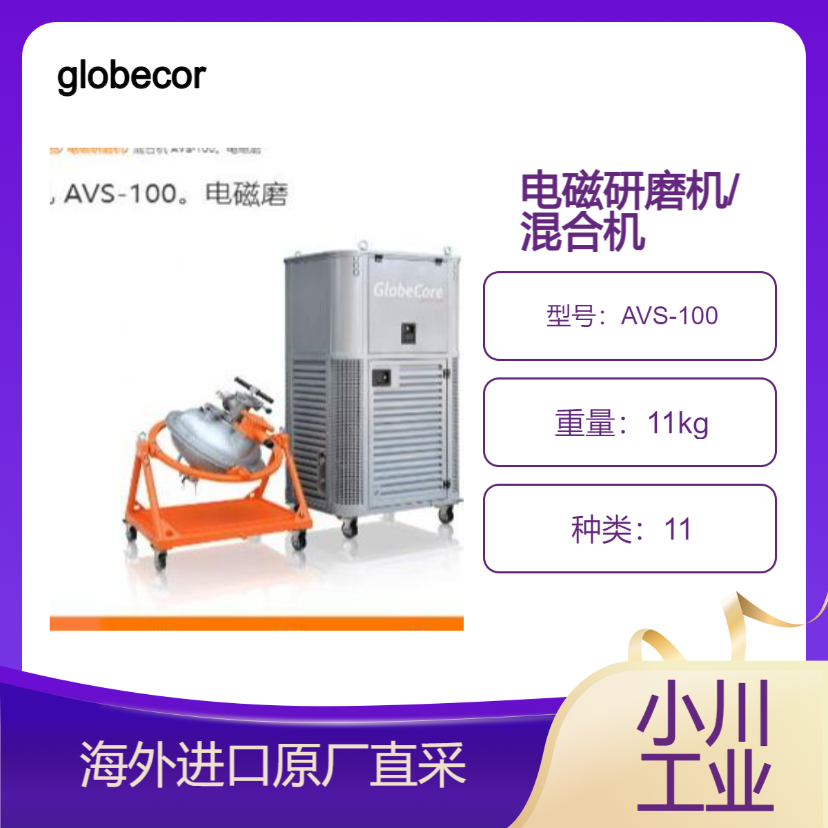 globecore混合机 AVS-100电磁磨用于净化工业废水中的砷氰化物
