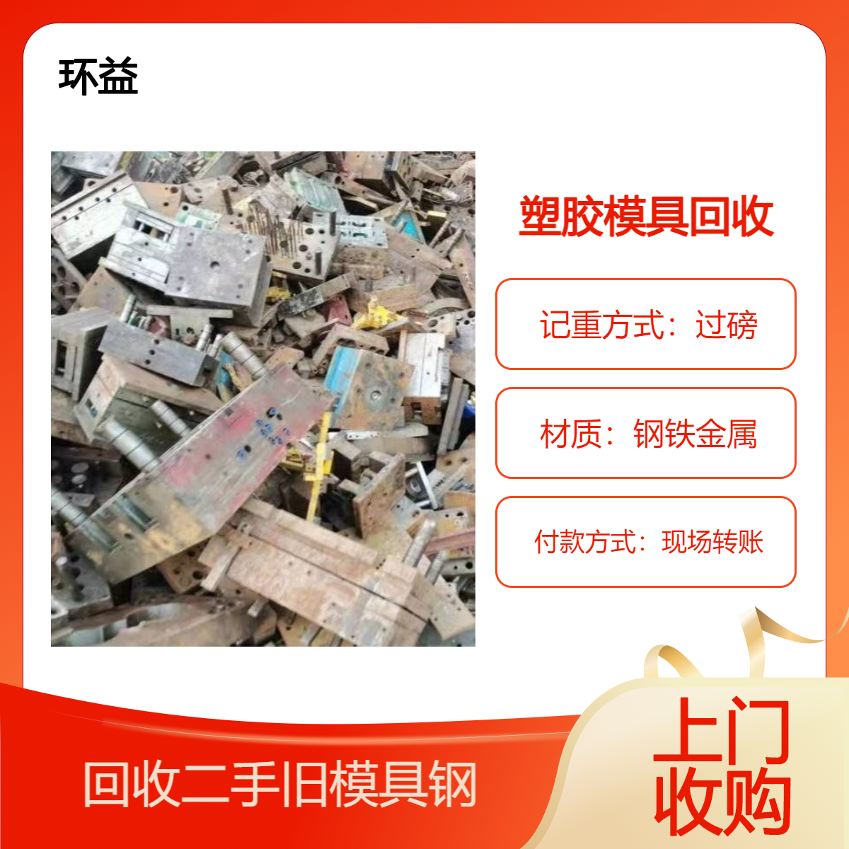 废塑胶模具回收 大型二手机器设备 处理旧注塑机 环益上门 现结款运输