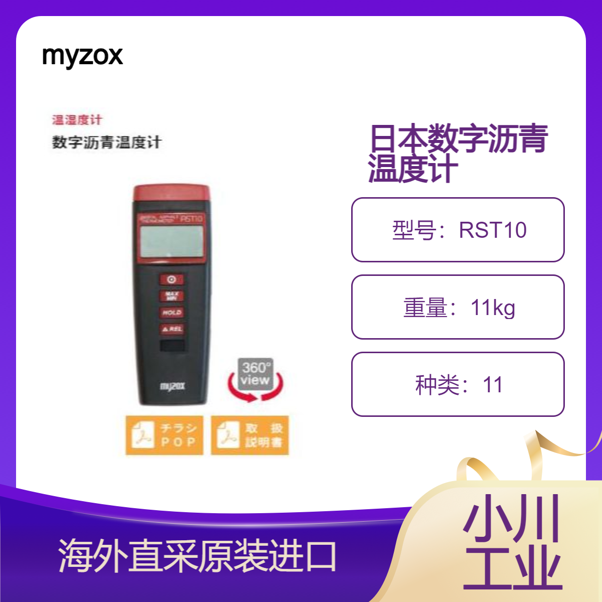 日本进口myzox数字沥青温度计RST10配备标准传感器采用悬挂式包装