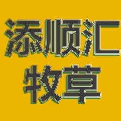 柳州市添顺汇养殖专业合作社