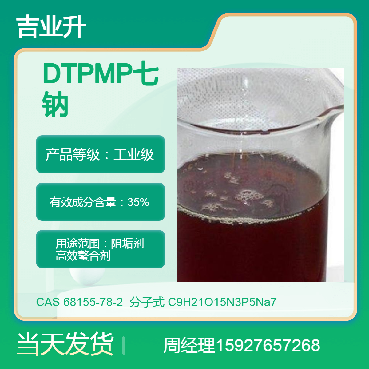 二乙烯三胺五甲叉膦酸DTPMP七钠 68155-78-2 阻垢 提供样品 当天发货