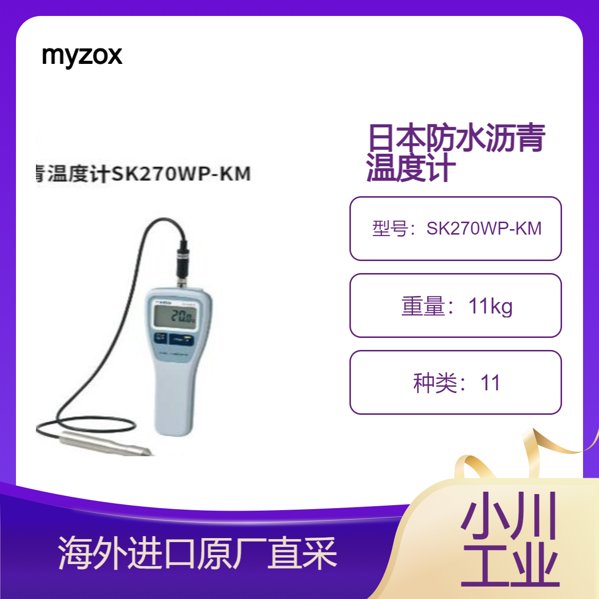 日本myzox防水沥青温度计SK270WP-KM高防水、耐热、耐冲击