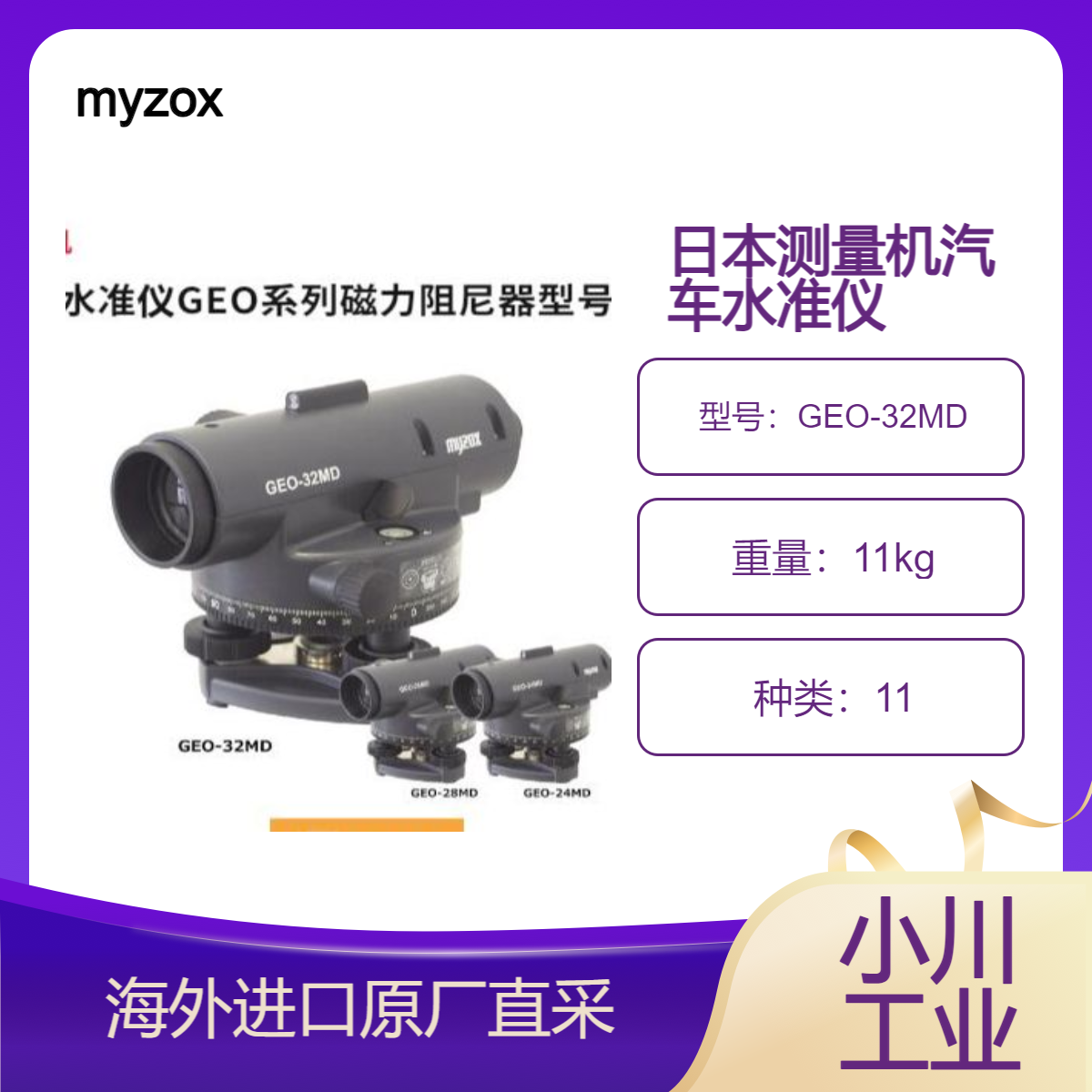 日本myzox汽车水准仪GEO系列磁力阻尼器型号GEO-32MD/28MD/24MD