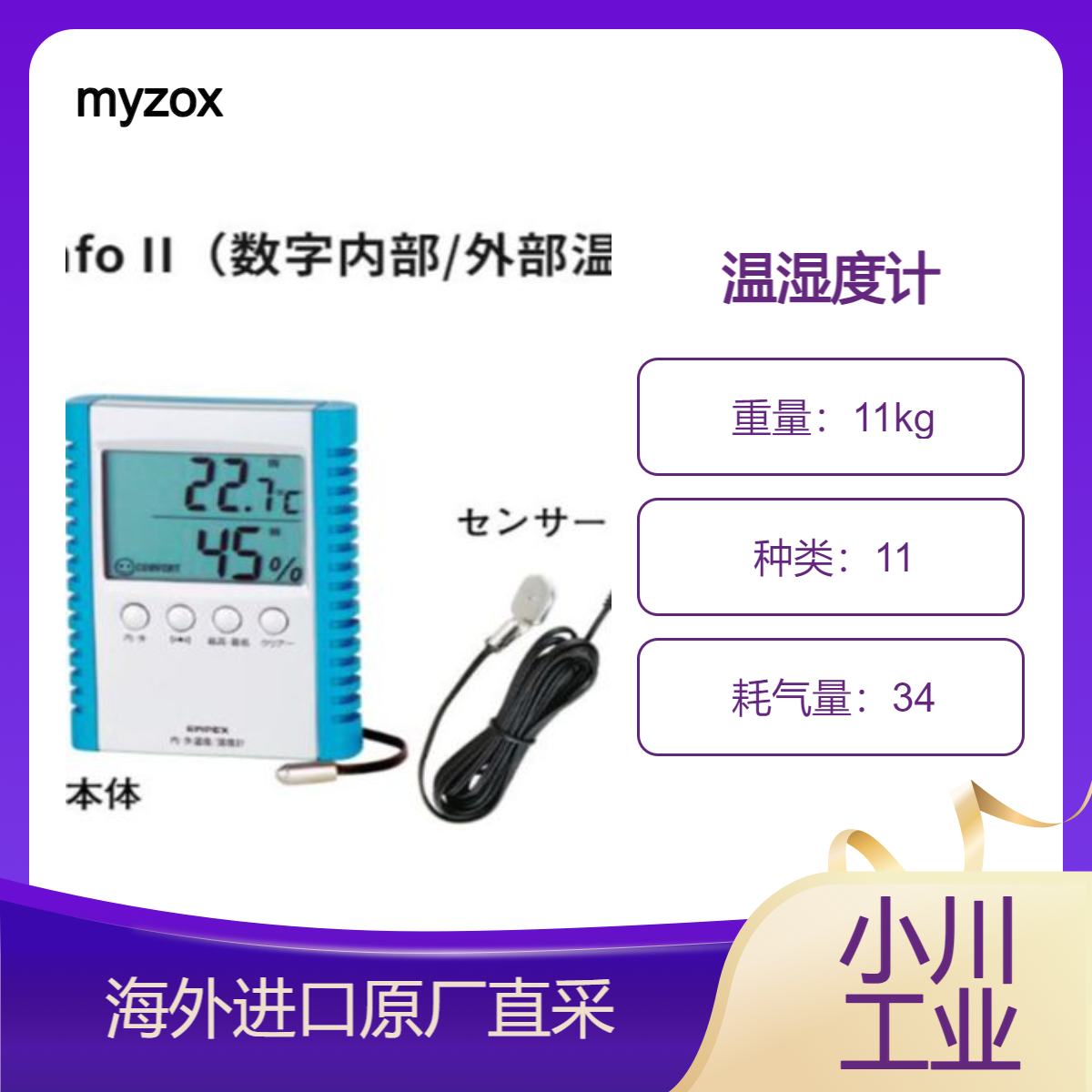 日本进口myzox温湿度计Digicomfo II室内、室外等2个场所测量温度