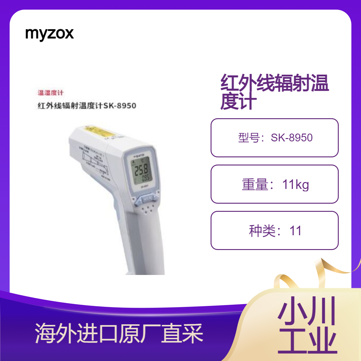 日本myzox红外线辐射温度计SK-8950圆形激光刻印机检查测量位置